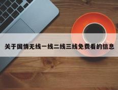 关于国情无线一线二线三线免费看的信息