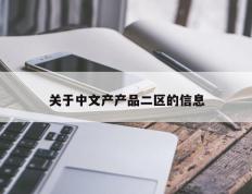 关于中文产产品二区的信息