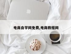 电商自学网免费,电商教程网