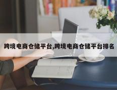 跨境电商仓储平台,跨境电商仓储平台排名