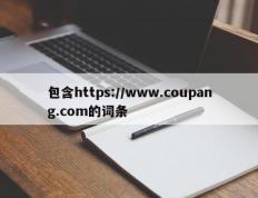 包含https://www.coupang.com的词条