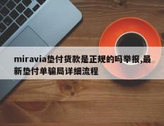 miravia垫付货款是正规的吗举报,最新垫付单骗局详细流程