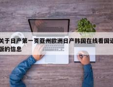 关于日产第一页亚州欧洲日产韩国在线看国语版的信息