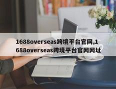 1688overseas跨境平台官网,1688overseas跨境平台官网网址