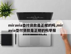 miravia垫付货款是正规的吗,miravia垫付货款是正规的吗举报