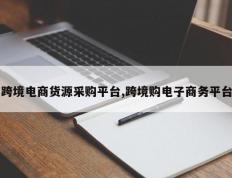 跨境电商货源采购平台,跨境购电子商务平台