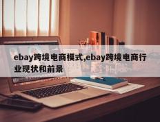 ebay跨境电商模式,ebay跨境电商行业现状和前景