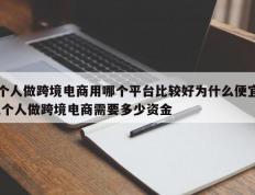 个人做跨境电商用哪个平台比较好为什么便宜,个人做跨境电商需要多少资金