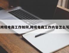 跨境电商工作如何,跨境电商工作内容怎么写