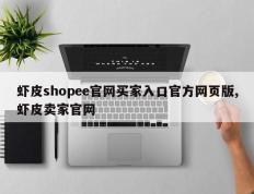 虾皮shopee官网买家入口官方网页版,虾皮卖家官网