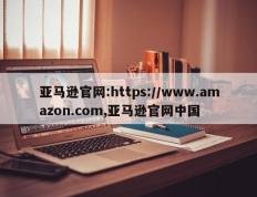 亚马逊官网:https://www.amazon.com,亚马逊官网中国