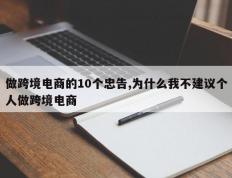 做跨境电商的10个忠告,为什么我不建议个人做跨境电商