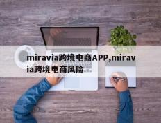 miravia跨境电商APP,miravia跨境电商风险