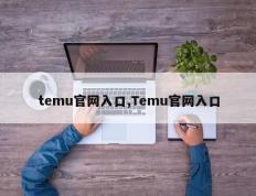 temu官网入口,Temu官网入口