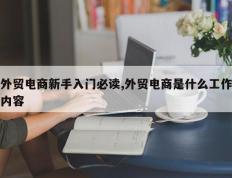 外贸电商新手入门必读,外贸电商是什么工作内容