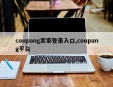 coupang卖家登录入口,coupang平台