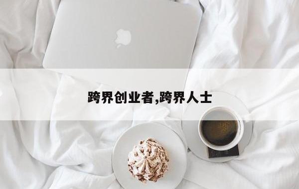 跨界创业者,跨界人士