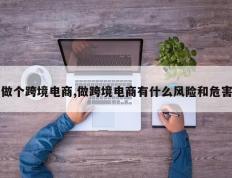 做个跨境电商,做跨境电商有什么风险和危害