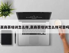 赢商荟培训怎么样,赢商荟培训怎么样可靠吗