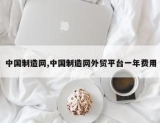 中国制造网,中国制造网外贸平台一年费用