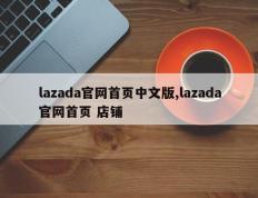 lazada官网首页中文版,lazada官网首页 店铺