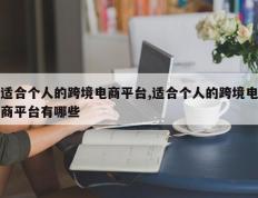 适合个人的跨境电商平台,适合个人的跨境电商平台有哪些
