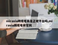 miravia跨境电商是正规平台吗,miravia跨境电商官网