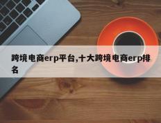 跨境电商erp平台,十大跨境电商erp排名