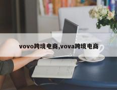 vovo跨境电商,vova跨境电商