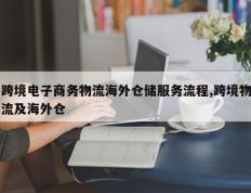 跨境电子商务物流海外仓储服务流程,跨境物流及海外仓