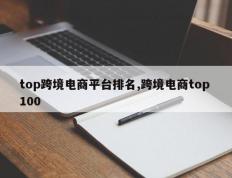 top跨境电商平台排名,跨境电商top 100