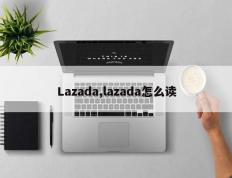 Lazada,lazada怎么读