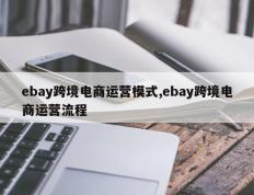 ebay跨境电商运营模式,ebay跨境电商运营流程