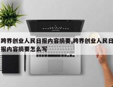 跨界创业人民日报内容摘要,跨界创业人民日报内容摘要怎么写
