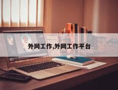 外网工作,外网工作平台