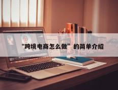 “跨境电商怎么做”的简单介绍