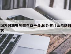 国外网站有哪些电商平台,国外有什么电商网站