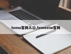 temu官网入口,temveiw官网