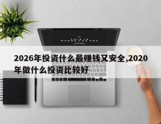 2026年投资什么最赚钱又安全,2020年做什么投资比较好