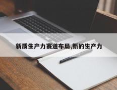 新质生产力赛道布局,新的生产力