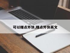 可以赚点外快,赚点外快英文