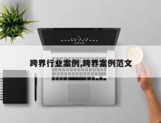 跨界行业案例,跨界案例范文