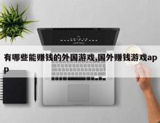 有哪些能赚钱的外国游戏,国外赚钱游戏app