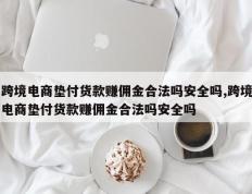 跨境电商垫付货款赚佣金合法吗安全吗,跨境电商垫付货款赚佣金合法吗安全吗