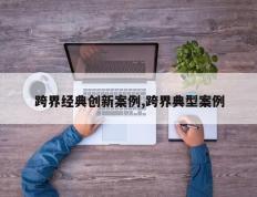 跨界经典创新案例,跨界典型案例