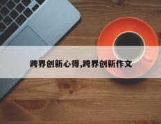 跨界创新心得,跨界创新作文