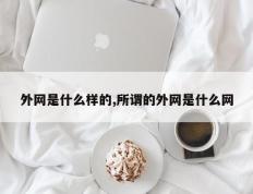 外网是什么样的,所谓的外网是什么网