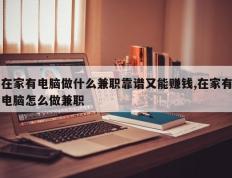 在家有电脑做什么兼职靠谱又能赚钱,在家有电脑怎么做兼职