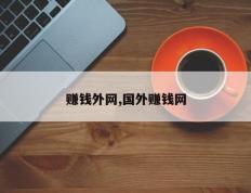 赚钱外网,国外赚钱网