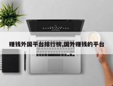 赚钱外国平台排行榜,国外赚钱的平台
